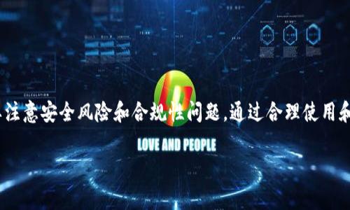 U地址收款是指通过特定的加密货币地址（通常是一个字符串，代表一串数字和字母的组合）进行资金收款的流程。用户可以将这个地址分享给他人，以方便对方向自己转账，比如使用比特币、以太坊等加密货币。

这种收款方式相较于传统的银行转账方式，具有一些明显的优势，例如快速、匿名和全球化等特点。下面将详细介绍U地址收款的相关内容，包括其工作原理、优缺点、使用场景以及注意事项。

U地址收款的工作原理
U地址收款的核心是区块链技术。在区块链系统中，每一个加密货币地址都是唯一的，通常会以一组字符的形式出现。当一个用户希望接收加密货币时，他会生成一个地址，并将其分享给其他人。对方只需将希望转账的金额和这个地址输入，再确认交易，就可以完成转账。整个过程并不需要中介，且几乎是实时的。

优缺点分析
尽管U地址收款带来了许多革命性的便捷之处，但它也并非没有缺点。接下来，我们来看看其主要的优势和劣势。

h4优势/h4
1. **快捷方便**：交易通常在几分钟内完成，远快于传统银行的转账时间。
2. **成本低**：区块链交易的手续费通常低于传统金融机构的手续费。
3. **全球化**：用户可以无障碍地进行跨国交易，无需考虑汇率问题。
4. **匿名性**：用户的身份信息通常不会被公开，保护了个人隐私。

h4劣势/h4
1. **波动性**：加密货币的价值波动较大，可能导致用户在短时间内损失资金。
2. **安全风险**：如果私钥被他人获取，整个账户可能面临被盗的风险。
3. **合规性问题**：一些国家对加密货币的监管政策尚不明确，可能会影响使用。

U地址收款的使用场景
U地址收款可广泛应用于多个场景，以下是一些常见的例子：

h41. 在线商店/h4
许多电商网站开始接受加密货币支付，商家可以通过U地址收款轻松地接收顾客的付款。

h42. 个体消费者之间的转账/h4
朋友之间可以通过U地址快速转账，尤其是在涉及小额资金时，速度和成本上都有优势。

h43. 投资与众筹/h4
一些项目会通过加密货币进行融资，投资者可以通过U地址向项目方转账资金。

如何安全使用U地址收款
为了确保您在使用U地址收款时的安全，建议遵循以下做法：

h41. 保管好私钥/h4
私钥是您访问和管理加密货币账户的唯一凭证，务必妥善保管，避免泄露。

h42. 使用信誉良好的钱包/h4
选择可靠的数字钱包来存储您的加密货币，避免使用不知名或安全性差的钱包。

h43. 警惕钓鱼攻击/h4
不要随意点击陌生邮件或链接，确保您访问的是官方的交易所或钱包网站。

小结
U地址收款为用户提供了一种快速、便捷且相对低成本的资金收款方式，适用于多种场景。虽然它带来了众多优势，但在使用时也需要注意安全风险和合规性问题。通过合理使用和保护加密资产，用户可以有效地享受这种新兴金融技术带来的便利。

以上就是关于U地址收款的全面介绍。如果您还有进一步的疑问，欢迎继续咨询。