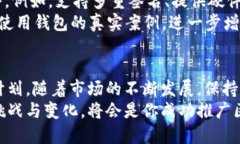 区块链钱包如何打破市场迷雾，实现用户增长？