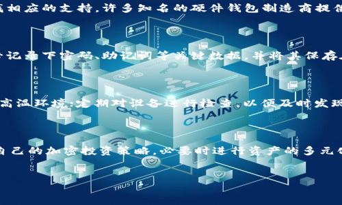 被动数据上，冷钱包的损坏是用户在使用数字资产管理时常常会面临的问题。遇到冷钱包损坏怎么办？

当冷钱包成为难题：解析损坏原因

冷钱包，即离线钱包，是加密资产存储的安全方式。但即使这样，损坏的风险依旧存在。从硬件故障到人为错误，冷钱包的损坏原因多种多样。首先，硬件的自然老化可能导致存储设备如USB闪存驱动器或硬件钱包的电路板失效。再者，外部因素如潮湿或极端温度也可能对冷钱包的物理性能产生不可逆转的影响。

冷钱包损坏后的应急措施

面对冷钱包的突然损坏，冷静应对是关键。首先，不要轻易尝试拆解或重启设备，这可能导致数据的永久丢失。接下来，务必根据钱包的类型和品牌查找相应的支持。许多知名的硬件钱包制造商提供专门的客户服务，以帮助用户进行数据恢复。

数据备份的无价之宝

定期备份是保护加密资产的重要手段。一旦冷钱包遭遇损坏，若之前未进行备份，恢复资产的可能性就会大大降低。因此，在使用冷钱包之前，用户务必记录下密码、助记词等关键数据，并将其保存在安全的地点。选择一种可靠的备份方式，如将重要信息写在纸上，存放在防火防水的箱子里，这样可以在不幸情况发生时，帮助用户找回失去的资产。

预防冷钱包损坏的实用建议

预防总比事后弥补要来得简单。为保护冷钱包，用户可以采取以下措施：寻找高质量的硬件设备，购买信誉良好的品牌和型号；保持冷钱包远离潮湿及高温环境；定期对设备进行检查，以便及时发现潜在问题；此外，用户还需定期进行数据备份，确保一旦设备失效仍可恢复资源。

重建信心与重新访问资产

冷钱包损坏可能会让用户产生焦虑和不安，但有时候，通过经验形成的教训也能让未来的使用更加谨慎和妥善。面对失去的资产，建议用户重新审视自己的加密投资策略，必要时进行资产的多元化管理。选择合适的存储方式，并根据个人情况进行灵活调配，将有助于未来更好地管理加密资产。

冷钱包，损坏，数据恢复/guanjianci
冷钱包损坏，不要慌！解决之道与预防之策一网打尽