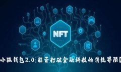 小狐钱包2.0：能否打破金融科技的传统界限？