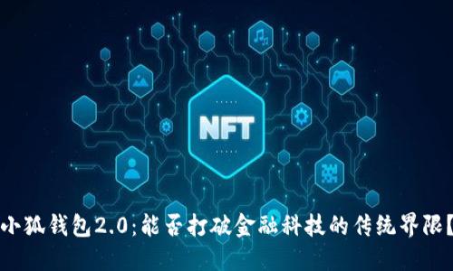 小狐钱包2.0：能否打破金融科技的传统界限？