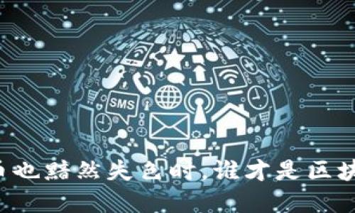 当以太坊和比特币也黯然失色时，谁才是区块链全球第一公链？