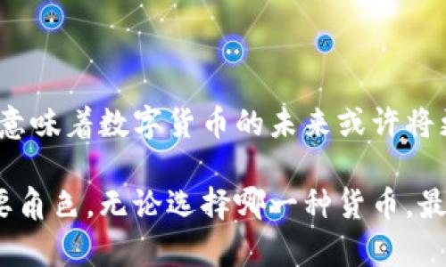   派币和比特币：革命性的挑战还是和谐的共存？ /   
 guanjianci 派币,比特币,加密货币 /guanjianci 

引言：数字货币的崛起

在近年来，加密货币的热潮已经成为全球经济中的一大现象。派币和比特币作为这一浪潮中的两种代表性数字货币，各自带着自身的特点和社区支持。派币是一个相对较新的项目，而比特币则是数字货币的先锋，拥有深厚的历史和技术基础。这两者之间的比较，常常引发热烈的争论：它们是相互取代的竞争对手，还是可以和谐共存的伙伴？

比特币的巅峰与局限

比特币自2009年诞生以来，迅速崛起为全球最受欢迎的加密货币。它的设计旨在提供一种去中心化的交易方式，让用户能够在没有银行中介的情况下，直接进行交易。比特币的成功不仅在于其技术创新，更在于它所代表的“去中心化”的理念，这种理念颠覆了传统金融体系的多重信任机制。

然而，比特币并非没有缺陷。其交易速度相对较慢，处理能力有限，且交易成本在网络拥堵时显著上升。此外，比特币的能耗引发了诸多环保问题，这成为了批评者的主要依据。因此，出于对效率和可持续性的考虑，很多人开始寻找比特币的替代品，这也为派币的崛起提供了契机。

派币的崛起与目标

派币诞生于一个社区主导的背景，它致力于构建一个更加高效和用户友好的数字货币系统。派币强调的是用户体验，致力于改善比特币在使用过程中的种种不足，比如交易速度和交易成本等。同时，派币的挖矿机制更加友好，不再需要高昂的计算资源，普通用户也能参与其中。

派币的目标不仅限于提供更快的交易，它还试图在经济体系中创造出一种新的参与方式，使每一个用户都能感受到数字货币的价值。这种面向大众的理念，使得派币在许多投资者和用户中获得了广泛支持，甚至引发了一种新的“数字世纪信仰”。

取代与共存的挑战

在这个讨论中，最重要的问题是派币和比特币究竟是取代关系还是共存关系。根据目前的发展态势，这两者可能都不是绝对的赢家或输家。比特币依旧是市场的领导者，其价值和影响力深厚，派币虽然有其独特优势，但仍处于快速成长阶段。

从历史上看，任何技术的进步都会伴随着对旧系统的挑战，但并不完全意味着取代。相反，技术的演进往往体现在对旧系统的取长补短。比如，当引入新一代的支付方式时，传统的银行业务并没有消失，而是通过整合新技术而进化。

市场生态的多样性

在加密货币的市场中，竞争与合作共存的生态系统正在形成。派币和比特币分别代表了传统与创新，两者的共存可以促进整个市场的健康发展与技术进步。这并不仅仅是技术的较量，更是理念的碰撞。

面对未来，派币若能有效解决比特币在性能和能耗方面的问题，甚至可能会赢得更多的用户支持。然而，这需要时间、技术的不断迭代以及用户基础的逐步建立。这是不是意味着比特币会在某种程度上被取代呢？未必。比特币有着不可替代的定位和历史价值，尤其是在作为价值储存设施这一角色中的表现，难以被新兴项目完全取代。

用户选择与市场动态

选择派币还是比特币，最终是个体用户基于自身需求和偏好的决定。对于重视安全和价值储存的用户，比特币可能更具吸引力；但对于追求高效和低成本交易的用户，派币可能更为合适。随着市场的演变，更多的投资者和用户会根据自身的需求做出选择，这也推动了加密货币市场的多样化。

结论：共存与合作的未来

综上所述，派币和比特币并非简单的取代关系，而是在当今复杂的加密货币生态中，展现出一种共存与合作的可能性。市场的多样性以及技术的不断进步，意味着数字货币的未来或许将更加开放与包容。无论是比特币还是派币，都是数字货币革命的一部分，它们为我们带来了更多可能的金融未来。

在这个快速变化的世界里，只有不断地适应和创新，才能在数字货币的浪潮中占据一席之地。而我们作为投资者和用户，也将是这一进程中不可或缺的重要角色，无论选择哪一种货币，最终都应该服务于更多人的利益，推动更美好的数字经济未来。