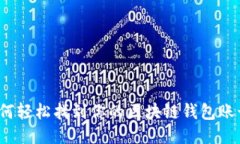 如何轻松找到你的区块链钱包账号？