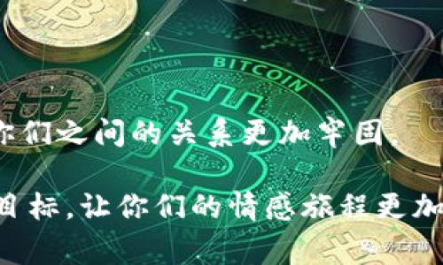 MetaMask 作为一个流行的以太坊钱包和DApp浏览器，虽然本身并不提供专门的“情侣活动”，但它与区块链和加密货币生态系统中的多个项目合作，时常推出与节日、促销和用户互动相关的活动。这些活动为用户提供了丰富的互动体验和奖励，情侣们也可以通过这些活动共同参与，享受区块链带来的乐趣。以下是一些情侣们可以参与的 MetaMask 相关活动的建议和创意。

1. 共同参与 DeFi 投资

去中心化金融（DeFi）项目为情侣们提供了一个共同投资的机会，可以创建一个联名的 MetaMask 钱包，以便进行一些小额投资。通过了解不同的 DeFi 协议，比如流动性池、借贷平台，可以一起进行研究和讨论，这不仅能增进感情，还能培养双方在财务管理上的合力。

2. NFT 共同创作

情侣们可以一起探索 NFT（非同质化代币）创作的世界。通过使用 MetaMask，用户可以将艺术作品、音乐或其他创意转化为 NFT，一同创建属于你们的数字资产。这一过程不仅开拓了创意空间，也提供了非常有趣的互动机会，增加了共同创作的情感联结。

3. 参与区块链游戏

很多基于区块链的游戏都需要使用 MetaMask 才能连接到以太坊网络。情侣们可以选择一款合作类的区块链游戏，彼此组队完成任务。在游戏中互相协作，加强了双方的默契。无论是打怪、收集资源还是建造虚拟家园，这些都能成为情侣间日常互动的重要组成部分。

4. 元宇宙探索

元宇宙目前非常热门，很多平台都支持用 MetaMask 进行访问。情侣们可以在元宇宙中创建自己的虚拟角色，参加各种活动，甚至可以设定专属的虚拟约会。探索数字化环境带来的新奇体验，既新鲜又能增进双方的情感。

5. 加入社群活动

MetaMask 作为一个广泛使用的工具，拥护者众多，各种社区活动层出不穷。情侣们可以一起参与这些社群活动，比如黑客马拉松、线上问答、交易比赛等。在活动中，可以结识志同道合的新朋友，同时也能给彼此的关系增加新的话题和经历。

6. 理财教育

学习加密货币的基础知识可以成为情侣间的一个有趣的共同话题。通过一起深入研究区块链技术、加密资产的投资原则和风险管理，不仅有助于提高金融素养，也可以激发双方的讨论和思考。这种学习的过程，会让你们在相互支持中更进一步。

7. 节日特惠活动

关注 MetaMask 或相关项目上线的节日活动，比如情人节、周年纪念，许多项目会提供特定的节日促销或奖励活动。情侣们可以利用这些机会，赚取一些额外的加密货币或者领取特殊的 NFT，作为对彼此的纪念。

8. 挑战与竞争游戏

情侣间的互动有时可以通过健康的竞争来增强。可以选择一些需要策略的去中心化平台，进行小额的投注或比赛。设置一些小礼品作为输赢的奖励，增加游戏的趣味性，同时也有助于培养彼此的应变能力和决策能力。

9. 定制数字资产

基于 MetaMask 的地址，情侣们可以共创属于你们的数字资产组合，设计个性的代币，然后在专属的平台进行交易或转让。这样的创造过程非常有趣，可以增强双方的归属感，并为未来的投资奠定基础。

10. 旅行与体验

如果有机会，两人可以计划一次区块链领域的旅行，比如去参加各地的区块链大会或者展会。在享受美好时光的同时，可以拓展视野、认识新的技术和理念。这种共同体验能让你们之间的关系更加牢固。

通过这些活动，情侣可以在享受区块链生态所带来的便利和乐趣的同时，也能够增强彼此的关系和共同的文化认同。这些活动不仅能增进沟通和互动，还能培养共同的兴趣和目标，让你们的情感旅程更加丰富多彩。在这个数字化和去中心化的时代，MetaMask 为情侣们提供了许多机会，值得去探索和实践。