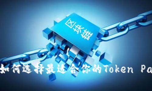 打破常规，如何选择最适合你的Token Packet钱包？