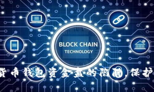 如何识破数字货币钱包资金盘的陷阱，保护你的资产安全？