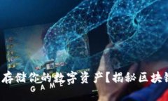 如何安全存储你的数字资产？揭秘区块链冷钱包