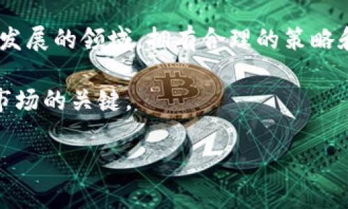 数字货币钱包是否已经实现自动交易？全面解析背后的机遇和风险

数字货币钱包, 自动交易, 风险管理/guanjianci

引言：数字货币的新纪元

随着区块链技术的飞速发展，数字货币在全球经济中扮演的角色越来越重要。与此同时，数字货币钱包作为存储和管理这些虚拟资产的工具，也在不断演变。许多人开始好奇，数字货币钱包是否已经具备自动交易的功能？这是一个充满挑战性的问题，涉及技术、市场和个人投资的多个层面。

数字货币钱包的演进

早期的数字货币钱包主要是为了方便用户存储和转账比特币等数字资产的工具。随着时间的推移，市场对功能的需求日益增长，人们不仅关心资产的安全性，更关注交易的便利性和灵活性。于是，钱包开发者们开始加入诸如交易、投资组合管理等新功能，使得钱包不仅仅是一个储物箱，而是在数字货币世界中变得更加智能。

自动交易的兴起

近年来，自动交易（或称为算法交易）在股票市场中已经相当普遍。对于数字货币市场而言，这种现象开始逐渐受到重视。许多钱包开始支持自动交易功能，用户可以设定特定的条件，当市场价格达到预设点时，系统会自动执行交易，从而节省用户手动交易的时间和精力。

自动交易的技术基础

实现自动交易并非易事。这其中涉及到多个技术要素，包括智能合约、API接口和实时数据分析。智能合约允许在特定条件下自动执行交易，而API接口则能帮助钱包与交易所之间进行无缝对接。实时数据分析则确保系统能够及时获取市场波动信息，并根据设定的规则进行交易决策。

自动交易的优势

聊天机器人和自动交易系统的应用，使得用户可以24/7不间断进行交易，最大限度地利用市场时机。对于那些忙于工作或学习的人来说，自动交易无疑提供了极大的便利。此外，自动交易还允许用户根据历史数据和市场趋势制定更为科学的交易策略，从而减少投资决策的主观情绪干扰。

风险不容忽视

尽管自动交易有其独特的优势，但风险同样不可忽视。市场瞬息万变，自动化交易可能因经验不足或系统错误而导致重大的损失。此外，许多新手用户可能无法很好地理解市场机制，从而在设置交易条件时出现失误，这会使他们的损失加剧。

如何正确使用自动交易功能

如果您决定试用自动交易功能，首先要确保您对市场有足够的了解，制定合理的交易策略。此外，选择一个信誉良好的钱包和交易平台，这样可以最大程度地保证安全。同时，定期监控您的交易活动，必要时及时调整策略，以应对市场可能变化的状况。

未来展望：数字货币钱包的无限可能

随着技术的不断创新，数字货币钱包的功能将不断得到拓展。未来，智能合约、人工智能等新兴技术的结合可能让自动交易变得更加智能化，从而提升其准确性和效率。更重要的是，市场的不断成熟将吸引越来越多的投资者参与进来，推动这个行业的发展。

结论：把握机遇，更要防范风险

自动交易无疑是数字货币投资中一个令人兴奋的新趋势。虽然它提供了许多便利，但作为投资者，我们也应保持警惕，了解潜在的风险。在这个快速发展的领域，拥有合理的策略和清晰的目标，才能在数字货币市场中立于不败之地。

无论你是经验丰富的投资者，还是刚刚接触这一领域的新手，理解和应用自动交易技术将是你迈向成功的重要一步。记住，知识和准备永远是赢得市场的关键。

以上是对“数字货币钱包自动交易”的思考和总结，希望能帮助你在这个信息快速变化的领域中找到自己的定位。