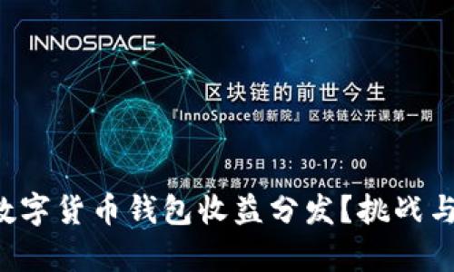 如何实现数字货币钱包收益分发？挑战与机遇并存！