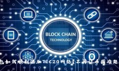 小狐钱包如何顺利添加TRC20网络？不再让币圈难题