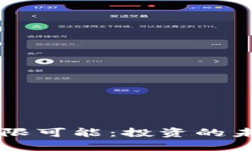 探索币界网APP的无限可能：投资的未来还是风险的深渊？