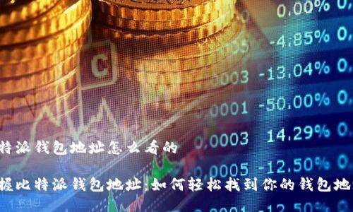 比特派钱包地址怎么看的

掌握比特派钱包地址：如何轻松找到你的钱包地址？