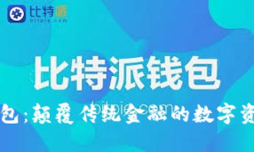 区块链钱包：颠覆传统金融的数字资产护航者