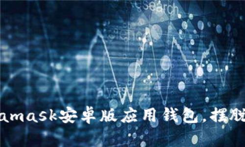 为何选择Metamask安卓版应用钱包，摆脱传统金融枷锁