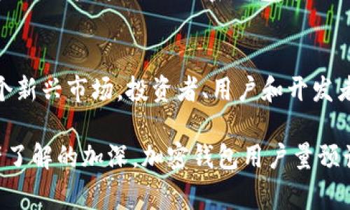 截至我最后的知识更新（2023年10月），加密钱包的全球用户量大致在几亿范围内，但具体数字因研究机构和统计方法的不同而有所差异。在区块链和加密货币领域，用户量可以包括各种类型的钱包，如热钱包和冷钱包。此外，随着加密货币的普及和不同国家政策的演变，用户数量也在不断变化。

### 1. 加密钱包的分类

热钱包与冷钱包
加密钱包主要分为热钱包和冷钱包。热钱包连接互联网，方便快速交易，适合日常使用；冷钱包则离线保存，更加安全，适合存储大量资产。根据不同的需求，用户选择不同类型的钱包，这也影响了用户量的统计。

用户增长的动力
近年来，随着比特币、以太坊等加密资产的逐渐被广泛接受，加密钱包的用户数量得到了飞速增长。许多用户通过交易所购买加密货币，交易所通常也提供钱包服务，因此这部分用户都是加密钱包的用户。此外，NFT（非同质化代币）的兴起也使得数字钱包的需求逐渐增加。

### 2. 全球各地区用户分布

北美与欧洲市场
在北美和欧洲，加密钱包的使用相对成熟。用户对区块链技术的接受度高，许多金融服务公司也开始提供加密货币相关的产品和服务。例如，美国的许多银行正在尝试将区块链技术应用到传统金融服务中，吸引更多用户注册加密钱包。

亚洲市场的迅速发展
亚洲市场，尤其是中国、日本和韩国，加密钱包的使用也在迅猛增长。虽然中国对加密货币的监管较为严格，但用户对区块链技术的兴趣并未 diminished。而日本和韩国则是加密交易频繁的国家，用户数量不断增加，许多本地交易所和钱包服务相继涌现。

### 3. 怎样选择合适的加密钱包

安全性与便捷性
选择加密钱包时，安全性是不容忽视的因素。热钱包虽然方便，但相对更加容易受到黑客攻击。冷钱包虽然使用起来较为麻烦，但其安全性往往更高。此外，一些钱包还提供多重签名和备份功能，增加了安全层级。

用户界面的友好性
除了安全性，钱包的用户界面也非常重要。简单易用的钱包可以提高用户的交易效率，更能吸引新手用户。用户体验设计应该清晰、直观，帮助用户更轻松地进行交易和管理资产。

### 4. 加密钱包市场的未来

技术进步与功能扩展
随着区块链技术的进步，加密钱包也在不断进化。诸如集成DeFi（去中心化金融）、借贷服务和NFT管理等新功能，将大大增强用户的使用体验。未来的加密钱包将不仅仅是存储加密资产的工具，而会成为用户与数字经济互动的重要平台。

教育与普及的重要性
为了继续推动全球用户量的增长，教育和普及显得尤为关键。尤其是在发展中国家，区块链技术的知识普及能够鼓励更多人走进这个新兴市场。投资者、用户和开发者之间的交流与合作，将推动整个生态的繁荣发展。

尽管我无法提供确切的当前用户数量，但加密钱包在全球范围内的广泛应用仍然是明确的。随着技术的持续发展和人们对数字资产了解的加深，加密钱包用户量预计将稳步上升。