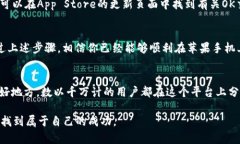    如何在苹果手机上顺利下载OK交易所APP：揭开下