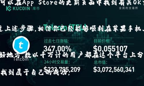    如何在苹果手机上顺利下载OK交易所APP：揭开下载的迷雾  / 
 guanjianci  OK交易所, 苹果手机, 下载  /guanjianci 

 引言：在数字货币交易中寻找一条明晰的道路 
 随着数字货币的崛起，越来越多的人开始关注交易平台的选择，而OK交易所作为其中的一员，一直以来以其安全性和易用性受到广泛欢迎。然而，对于新手用户而言，如何顺利在苹果手机上下载这款APP，往往会成为一项挑战。本文将为你揭开这一迷雾，让你能够轻松上手OK交易所的操作。 

 第一步：理解应用商店的环境 
 苹果手机用户都知道，所有的应用都要在App Store中下载。App Store作为苹果设备的官方应用市场，提供了丰富的应用选择。然而，有时候由于地理位置或政策原因，一些应用可能在特定地区并不可见，这让用户感到困惑。因此，在准备下载OK交易所APP之前，首先要确保你的账号设置处于正确的地区。 

 第二步：更改Apple ID地区设置 
 若你发现无法在App Store中找到OK交易所的APP，可能需要更改你的Apple ID地区设置。进入设置，选择你的Apple ID，查看地区/国家选项，接下来选择一个支持OK交易所的地区，例如新加坡或香港。更改地区后，记得更新你的账单信息，这样才能在新的地区获取应用。

 第三步：在App Store中搜索OK交易所 
 一旦你成功更改了地区设置，返回App Store，直接在搜索栏中输入“OK交易所”。你应该能看到相关的APP图标。点击进入应用详情页面，你可以查看该应用的介绍、评价和更新日志。这些信息能够帮助你更好地了解这款APP的功能和用户反馈。

 第四步：下载并安装APP 
 在应用详情页面中，点击“下载”按钮。由于OK交易所是一款较为复杂的交易应用，因此它的下载文件相对较大，请确保你的网络连接稳定，避免在下载过程中出现中断。下载完成后，系统会自动安装应用，你可以在主屏幕上找到OK交易所的图标。

 第五步：创建账户与安全设置 
 安装完成后，首次打开APP时，你需要创建一个账户或登陆已有账户。在这一过程中，一些平台会要求用户进行身份验证，以确保安全性。记得使用强密码，并启用双重认证功能，这样可以大大增强你账户的保护力度。 

 第六步：全面探索APP功能 
 访问主界面后，你可以看到多个功能模块，如市场行情、交易界面、资产管理等。探索这些功能，你会愈加熟悉如何进行数字货币的交易和管理。OK交易所的界面友好，操作也相对简便，即使你是新手，经过短暂的适应期，也能顺利进行交易操作。

 小贴士：保持应用程序的更新 
 在使用过程中，时刻关注OK交易所APP的更新是一个良好的习惯。新版本通常会带来更多的功能和修复已知问题，从而用户体验。你可以在App Store的更新页面中找到有关OK交易所的更新信息，及时进行下载。

 结语：安全与高效并重的数字资产交易 
 下载和使用OK交易所APP可能会在初始阶段有些复杂，但一旦掌握了其中的要领，你将在数字货币交易的世界中找到新的机遇。通过上述步骤，相信你已经能够顺利在苹果手机上下载并使用这款交易所APP了。无论你的交易策略是什么，始终关注安全性和信息的准确性，相信你会在这一波巨浪中乘风破浪。  

 其他资源和支持 
 如果在使用过程中遇到任何问题，不妨访问OK交易所的官方网站或寻求客户支持。许多时候，社区论坛也是一个获取帮助和交流的好地方。数以千万计的用户都在这个平台上分享他们的经验和建议，无论是技术问题还是操作上的疑问，都会有相关的信息为你解忧。 

 在数字世界中，了解与学习永远是不变的主题，继续探索、不懈追求，你将发现更多的可能性。希望你在使用OK交易所的旅程中，能够找到属于自己的成功。