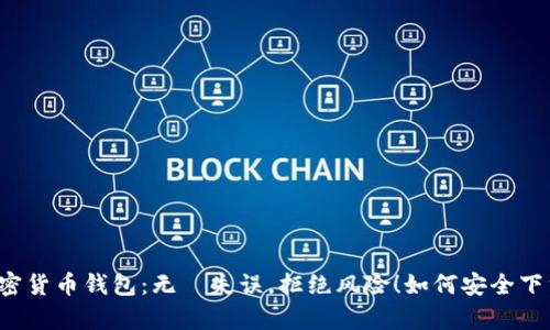  安卓加密货币钱包：无懼失误，拒绝风险！如何安全下载与安装