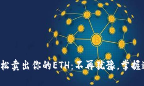 如何轻松卖出你的ETH：不再犹豫，掌握这几步！