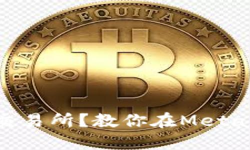 已经停止使用中心化交易所？教你在MetaMask上安全接收BNB！