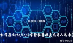 如何在MetaMask中轻松转换美元与人民币？