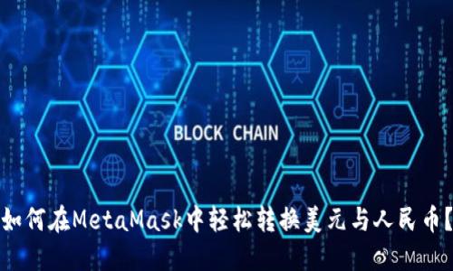 如何在MetaMask中轻松转换美元与人民币？