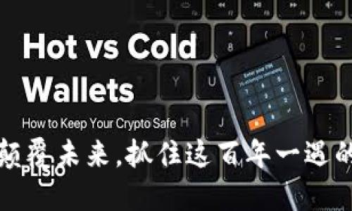 区块链：颠覆未来，抓住这百年一遇的机遇吧！