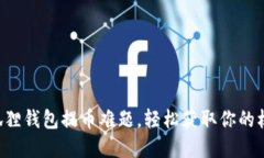 “破解小狐狸钱包提币难题，轻松获取你的核心