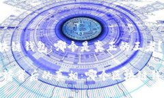 基于用户需求的区块链钱包：哪个是真正的王者