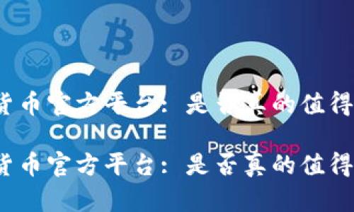 数字货币官方平台: 是否真的值得信赖？

数字货币官方平台: 是否真的值得信赖？