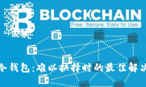 选择冷钱包：难以抉择时的最佳解决方案