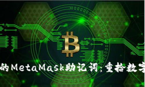 如何找回你的MetaMask助记词：重拾数字资产的希望