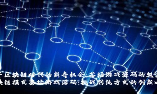 探寻区块链时代的新奇机会：茶场游戏源码的魅力
区块链模式茶场游戏源码：挑战传统方式的创新之路