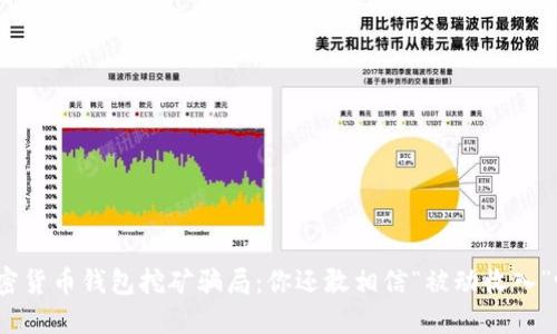 加密货币钱包挖矿骗局：你还敢相信“被动收入”吗？