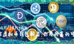  jangan/jangan   全球虚拟币钱包排名：你用的真的可