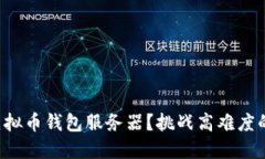 如何轻松搭建虚拟币钱包服务器？挑战高难度的