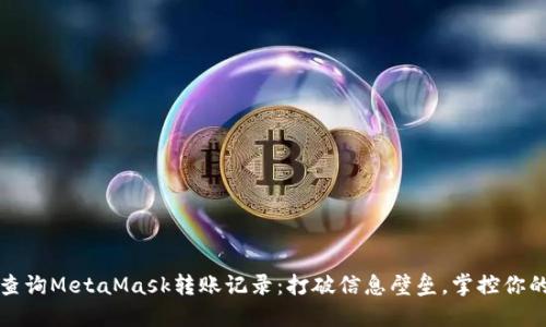 如何高效查询MetaMask转账记录：打破信息壁垒，掌控你的数字资产