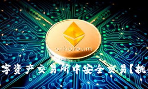 如何在BHE数字资产交易所中安全交易？挑战与应对策略