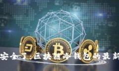 是时候保持安全了：区块链冷钱包的最新动态与