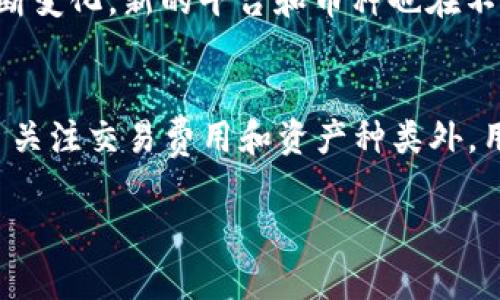 在中国，由于政策的影响，虚拟币交易平台经历了数轮的兴衰起伏。然而，尽管如此，仍然有一些平台在国内外享有一定的知名度。以下是一些较为知名的虚拟币交易平台：

1. 币安（Binance）
成立于2017年的币安迅速崛起为全球最大的数字资产交易平台之一。它提供丰富的交易选项，包括现货交易、合约交易、期权交易等。用户界面友好，支持多种语言，且其移动应用程序也颇受好评。币安以高流动性和多样化的数字资产而受到用户青睐。

2. 火币网（Huobi）
火币网成立于2013年，是中国成立最早的虚拟币交易平台之一。该平台提供丰富的币种和交易服务，用户可以进行现货交易、杠杆交易等。火币网也在国际市场上扩展了其业务，设有多个分支机构，受到了广泛认可。

3. OKEx
OKEx是另一个大型的数字资产交易平台，最早成立于2014年。它的特点是提供多种交易方式，包括现货、期货、永续合约等。OKEx还拥有强大的技术支持和风险控制措施，同时也在不断推出创新产品来满足用户需求。

4. Bitfinex
虽然Bitfinex是一家总部位于香港的交易所，但它在中国用户中也有一席之地。该平台以其高杠杆和流动性吸引了许多专业交易者，虽然在市场监管方面受到了一些争议。

5. Gate.io
Gate.io成立较早，提供多种数字资产的交易。近年来，Gate.io以其用户友好的界面和强大的客户支持不断扩大用户基础，还定期推出新的代币和交易对，满足用户的多样化需求。

6. ZB.com
ZB.com是一个相对较新的平台，但却以其低手续费和安全性迅速吸引了众多用户。它提供现货交易、法币交易以及各种代币的交易，使其在国内市场上具有一定竞争力。

7. Dcoin
Dcoin是一家专注于提供安全可靠交易环境的平台，虽然相对小众，但在用户中积累了一定的口碑，平台上提供的多样化项目吸引了不少投资者的注意。

8. 牛市（MooMarket）
牛市是一个新兴的交易平台，力求为用户提供去中心化的交易体验，用户可以在此更灵活地进行交易并保持对资产的完全控制。虽然它的知名度相对较低，但以创新和用户体验为目标吸引了一些用户。

9. AEX（安银）
AEX成立于2013年，最初是通过数字资产的交易和管理来帮助用户实现财富增值的目标。随着市场的变化，它不断适应新形势，推出多项新的功能和服务。

10. 其他平台
除了以上提到的平台，还有其他一些比较小的交易平台，如Bitz、Bibox等，它们在特定用户群体中也有一定的影响力。随着虚拟币市场的不断变化，新的平台和币种也在不断涌现。

结论
虽然中国的虚拟币市场受到政策的影响而不断波动，但一些知名交易平台仍然在努力满足用户的需求。选择一个合适的平台进行交易除了关注交易费用和资产种类外，用户还需谨慎看待平台的安全性和合法性。随着区块链技术的发展和日益完善的监管政策，虚拟币平台未来的发展方向仍充满挑战与机遇。

希望以上信息能够帮助您更好地了解国内的虚拟币平台，做出明智的选择。