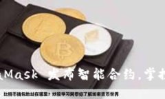 如何使用 MetaMask 发布智能合约，掌控区块链的未