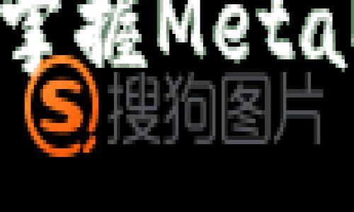 告别繁琐操作，轻松掌握MetaMask钱包购买技巧！