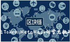 如何轻松转出Token：MetaMask的常见挑战与解决方案