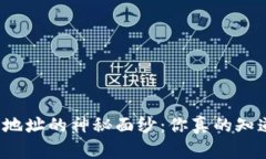 揭开区块链钱包地址的神秘面纱：你真的知道该