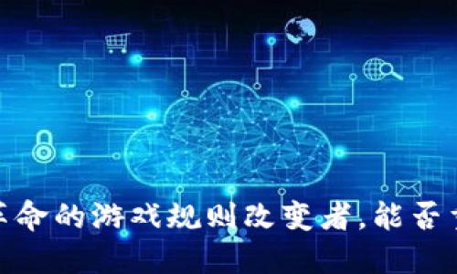 派币：区块链革命的游戏规则改变者，能否重塑未来金融？