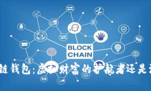 安全的区块链钱包：虚拟财富的护航者还是潜藏的隐患？