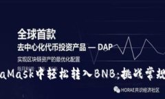 如何在MetaMask中轻松转入BNB：挑战常规，迎接便捷