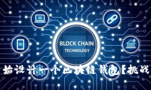 如何从零开始设计一个区块链钱包？挑战与解决方案