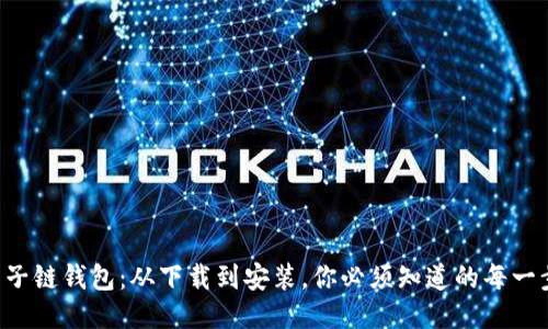 原子链钱包：从下载到安装，你必须知道的每一步！